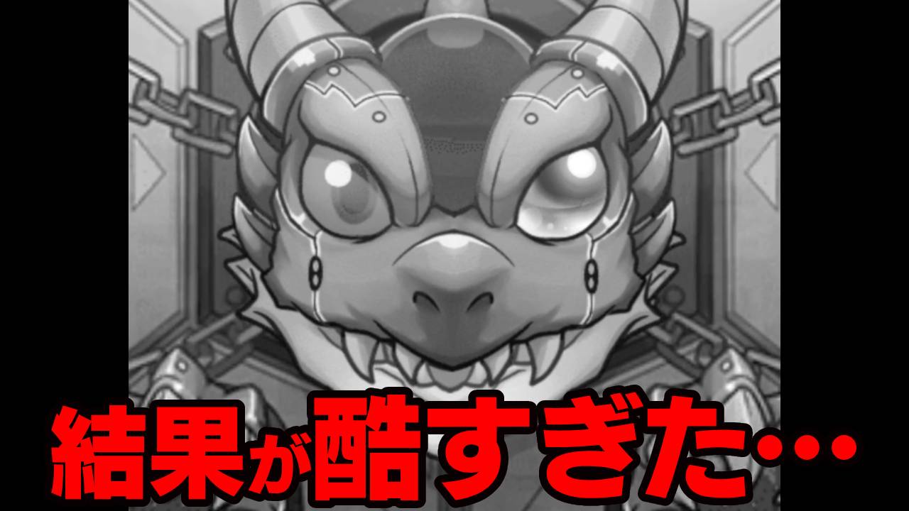 【モンスト】思ってたヤツと違う! つみたてガチャを引いた結果が酷すぎた…