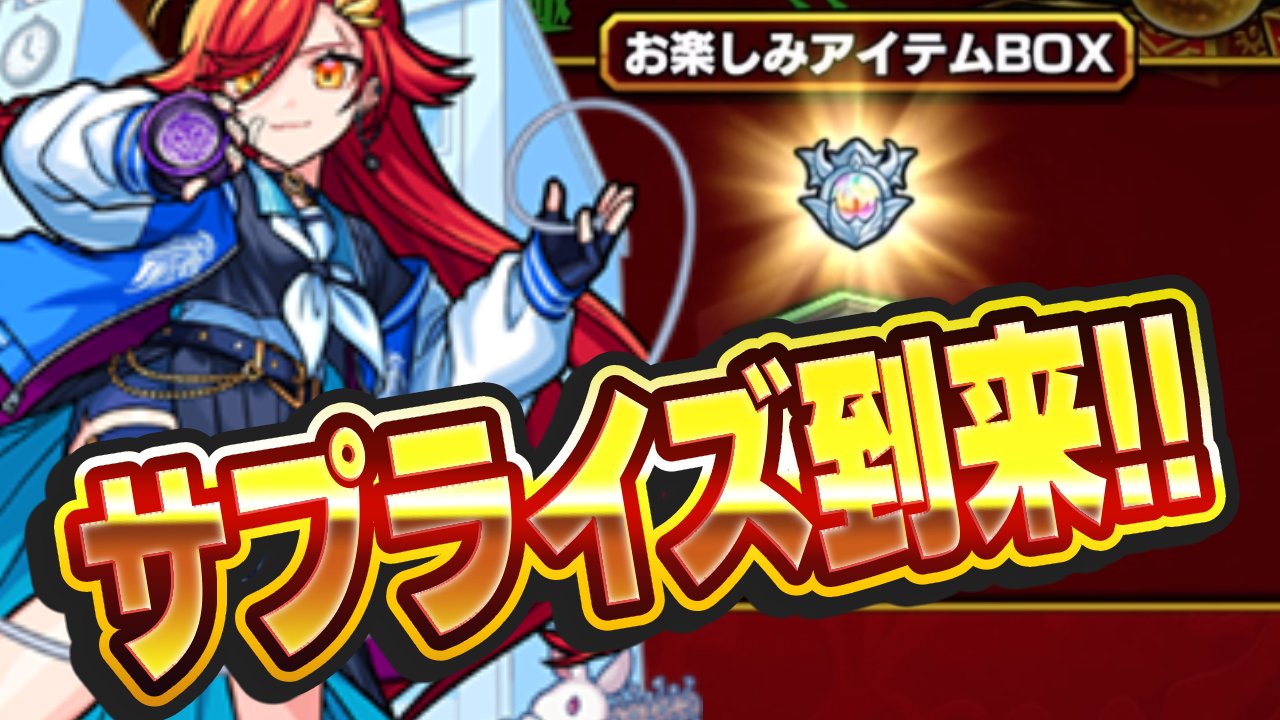 【モンスト】サプライズ来たー！お楽しみアイテムボックスに隠し要素！