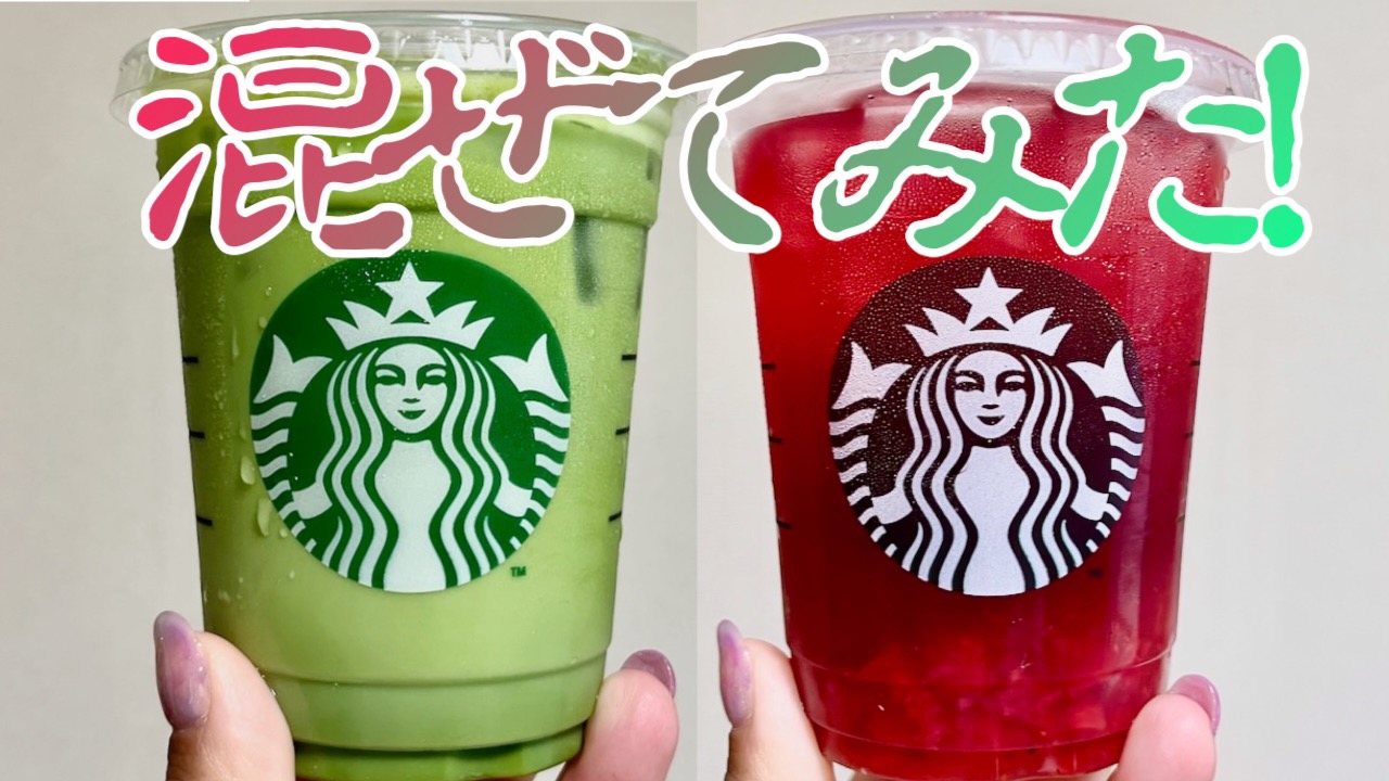 【禁断!?】スタバの新作「ダブル抹茶」「ユースベリー」は、2つを混ぜるのが最高かもしれない件!!