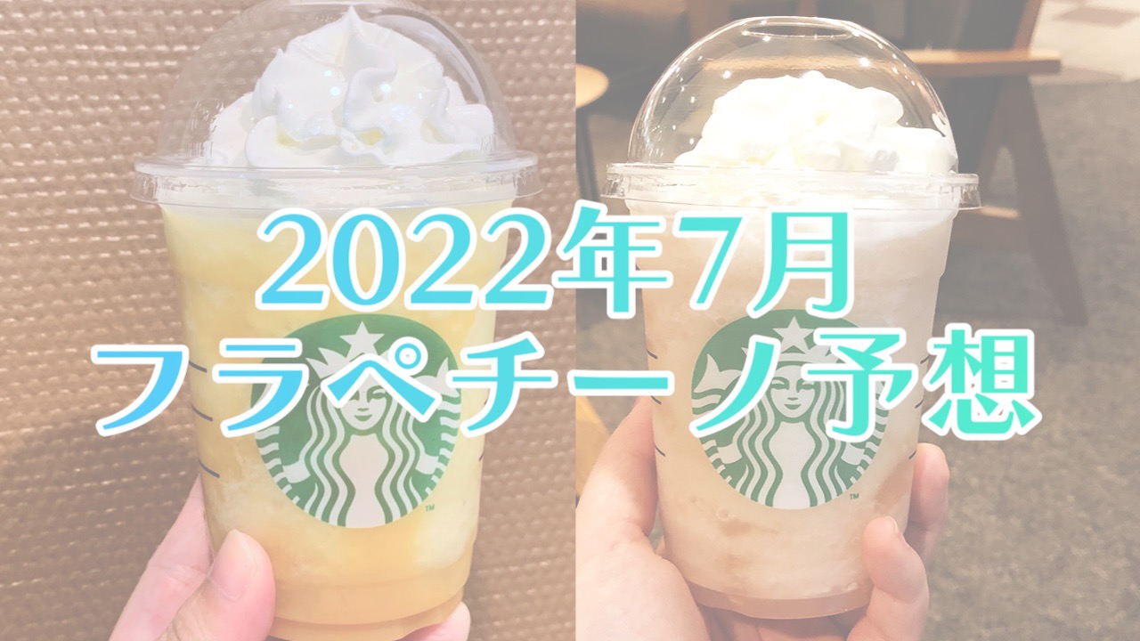 【スタバ予想】2022年7月のフラペチーノはいつ発売? 味は? 過去の傾向から予想してみた。