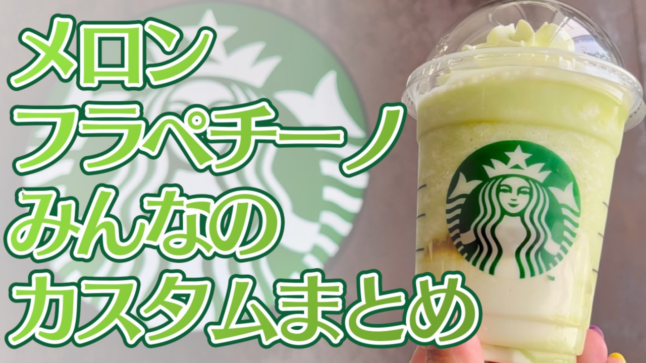 【スタバ】メロンフラペチーノみんなのカスタムまとめ。無料のハチミツ追加が人気! #Theメロンofメロンフラペチーノ