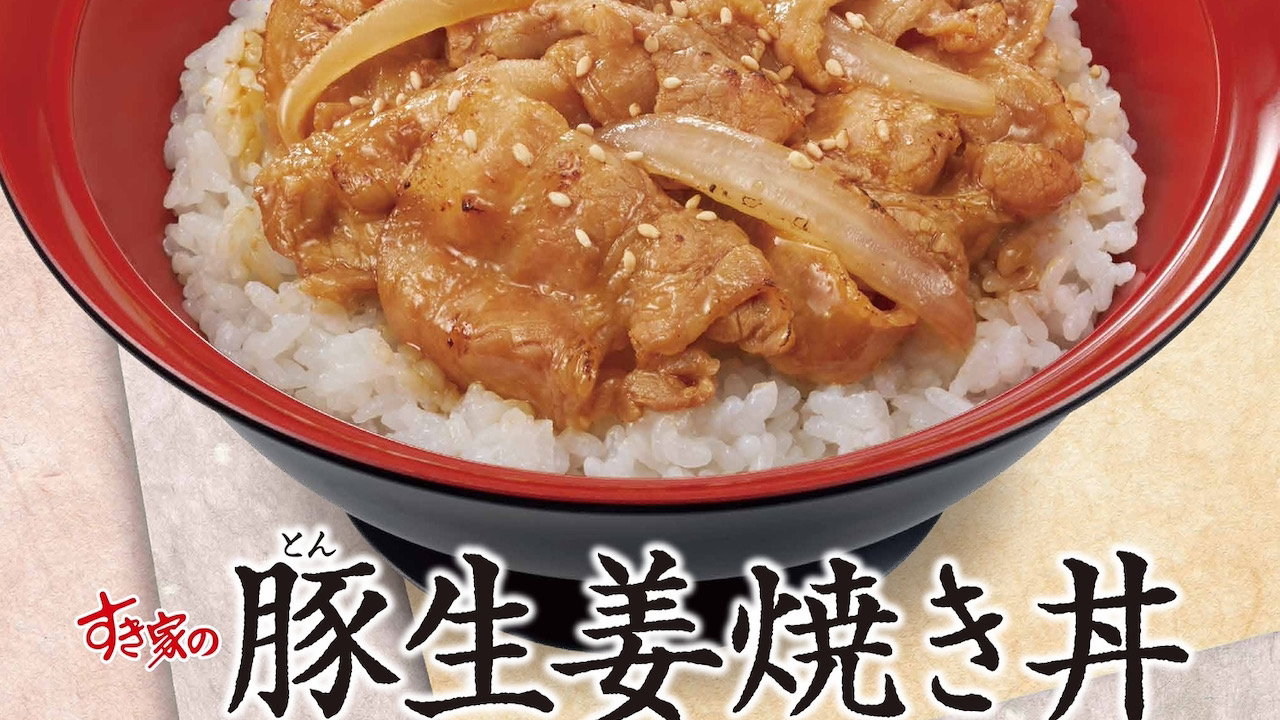 【すき家】豚肉の旨味でごはんがすすむ新メニュー「豚生姜焼き丼」7/6発売!!