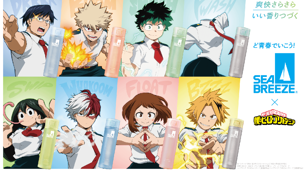 「シーブリーズ」×「ヒロアカ」コラボキャンペーン開催! 今年の夏を個性豊かな仲間と乗り切ろう!