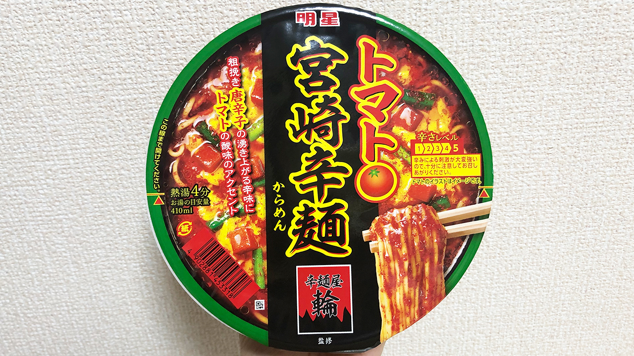 【激辛レビュー】唐辛子の辛味×トマトの酸味のハーモニーが美味〜!! 「明星 辛麺屋輪監修 トマト宮崎辛麺」食べてみた♪