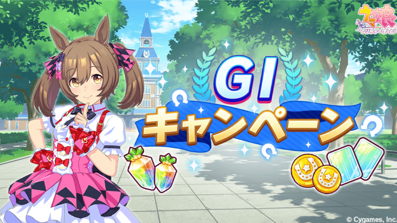 【ウマ娘】GIキャンペーン開催! 限定ミッションや記念プレゼントに加えあの報酬も登場