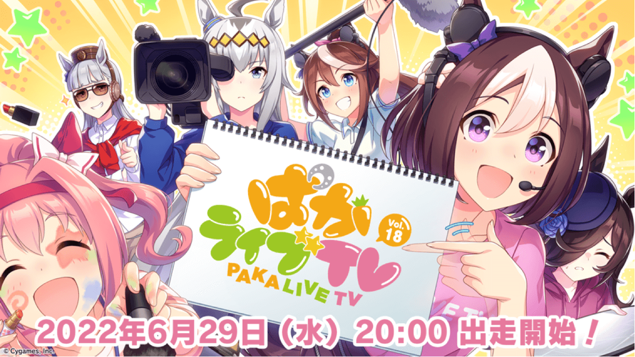 【ウマ娘】ぱかライブTV Vol.18は今夜! 6/30からの新ウマ娘情報も? 出走者に注目