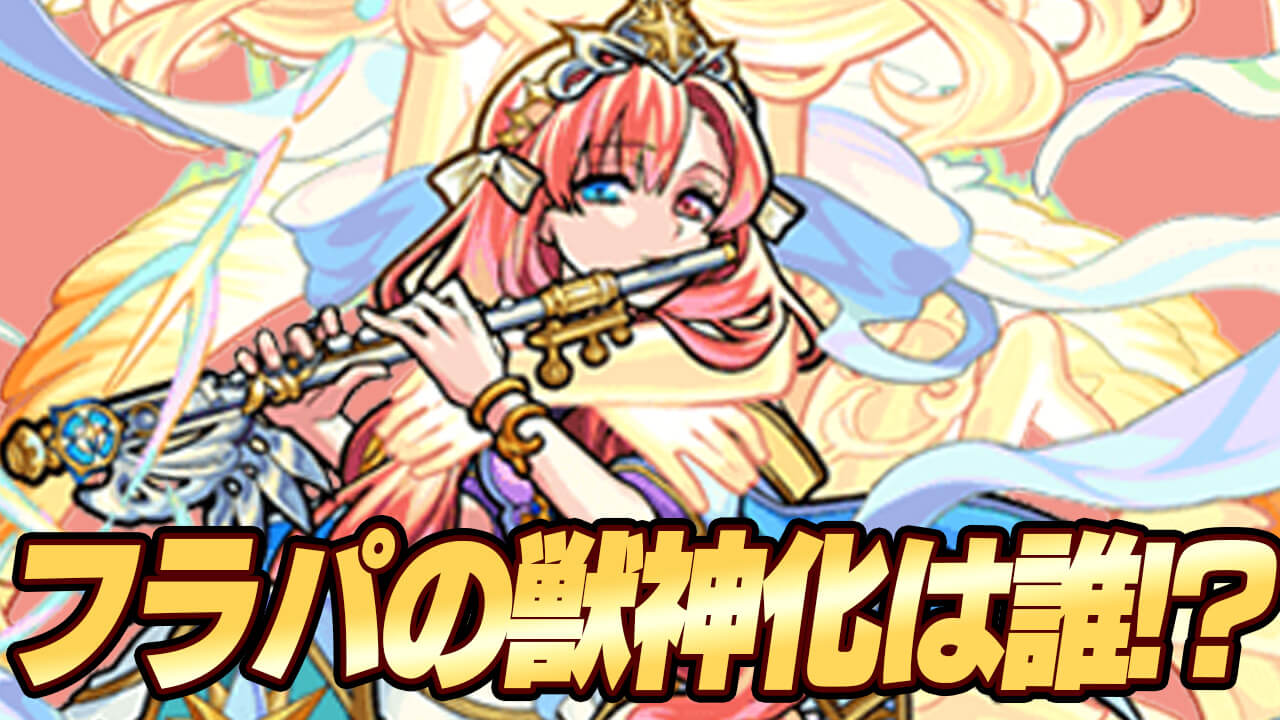 【モンスト】フラパで発表される獣神化(改)は誰? みんなの予想を教えてね! 【アンケート募集】