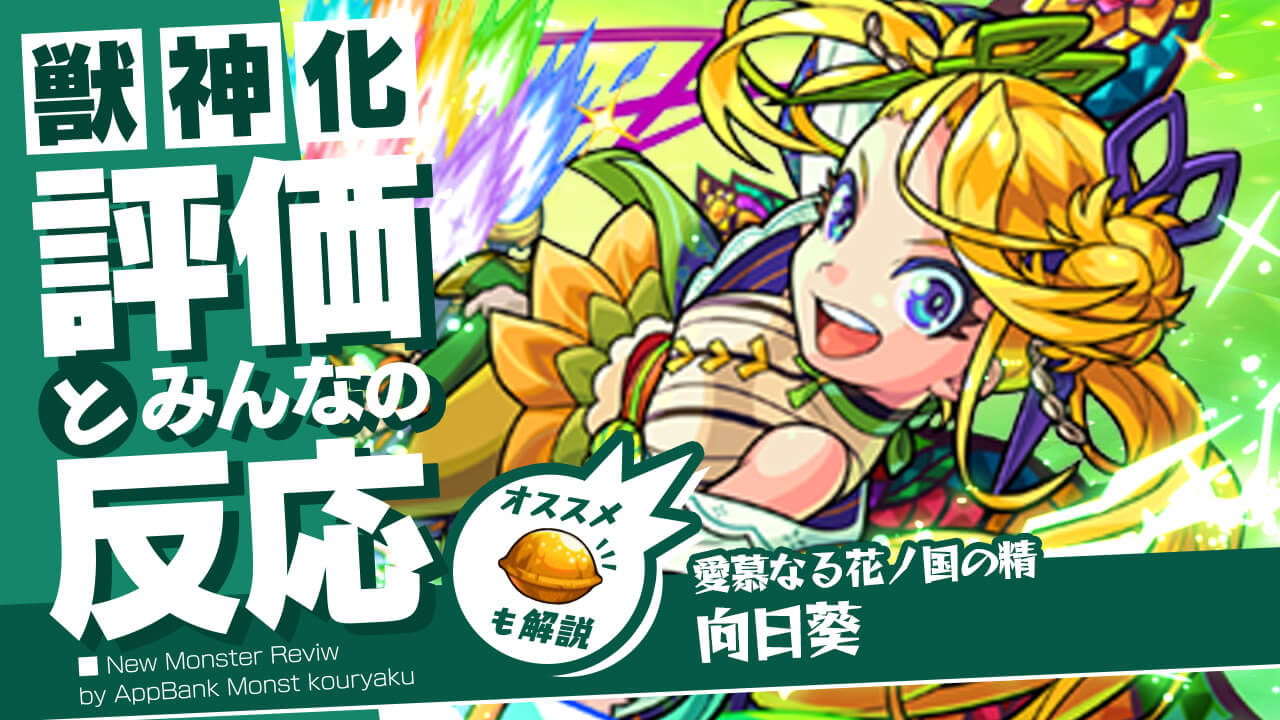 向日葵獣神化の評価・適正・わくわくの実をモンスト攻略班が徹底解説!