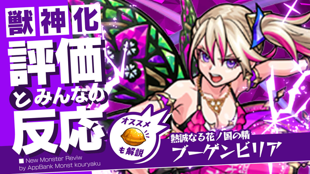 ブーゲンビリアの評価・適正・わくわくの実をモンスト攻略班が徹底解説!