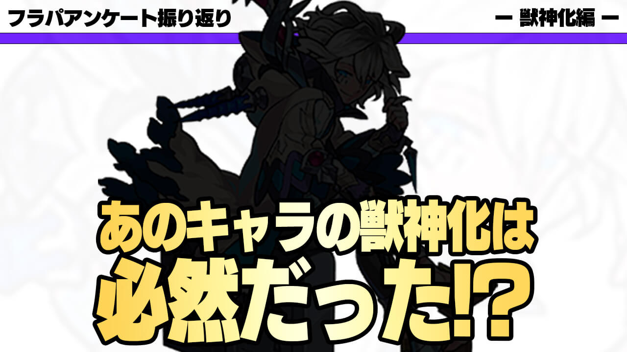 【モンスト】“あのキャラが”獣神化するのは必然だった!? 去年のフラパアンケートを振り返ってみた【獣神化(改)編】