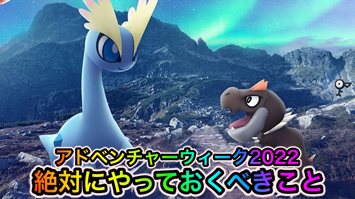 【ポケモンGO】レア色違いが超集結!! アドベンチャーウィーク2022中に絶対にやっておくべきこと