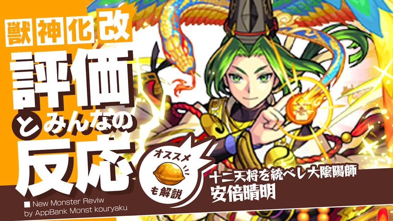 安倍晴明 獣神化改の評価 適正 わくわくの実 Ss倍率をモンスト攻略班が徹底解説 ユーザーの評価 反応も Appbank