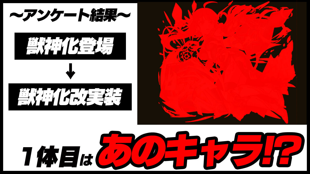 【モンスト】超ダークホースが1位w 獣神化で登場した中で初獣神化・改しそうなキャラランキング【アンケート結果】