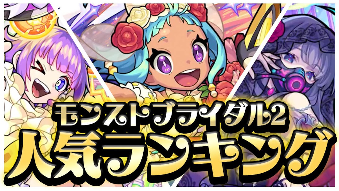 モンストブライダル2人気ランキング!! みんなが狙ってるキャラが判明!! あのキャラが1位に!? 【アンケート結果