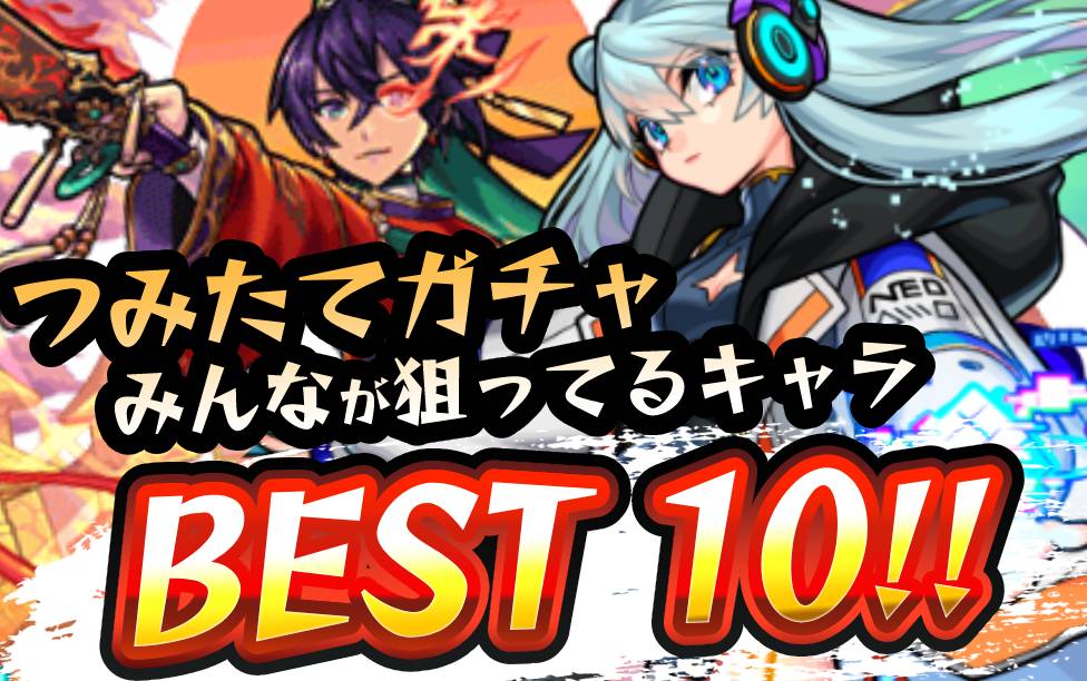 【モンスト】つみたてガチャでみんなが狙っているキャラランキング!! 【アンケート結果】