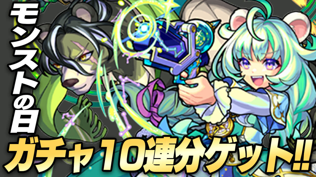 今回のモンストの日はガチャ10連分もらえるぞ!! 絶対に“アレ”だけはしよう!