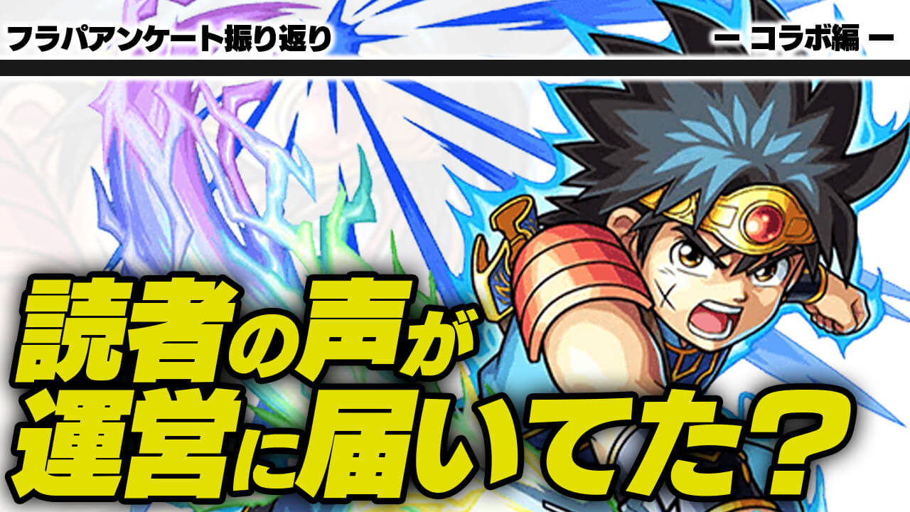 【モンスト】読者の声が運営に届いていた!? 去年のフラパアンケートを振り返ってみた【コラボ編】