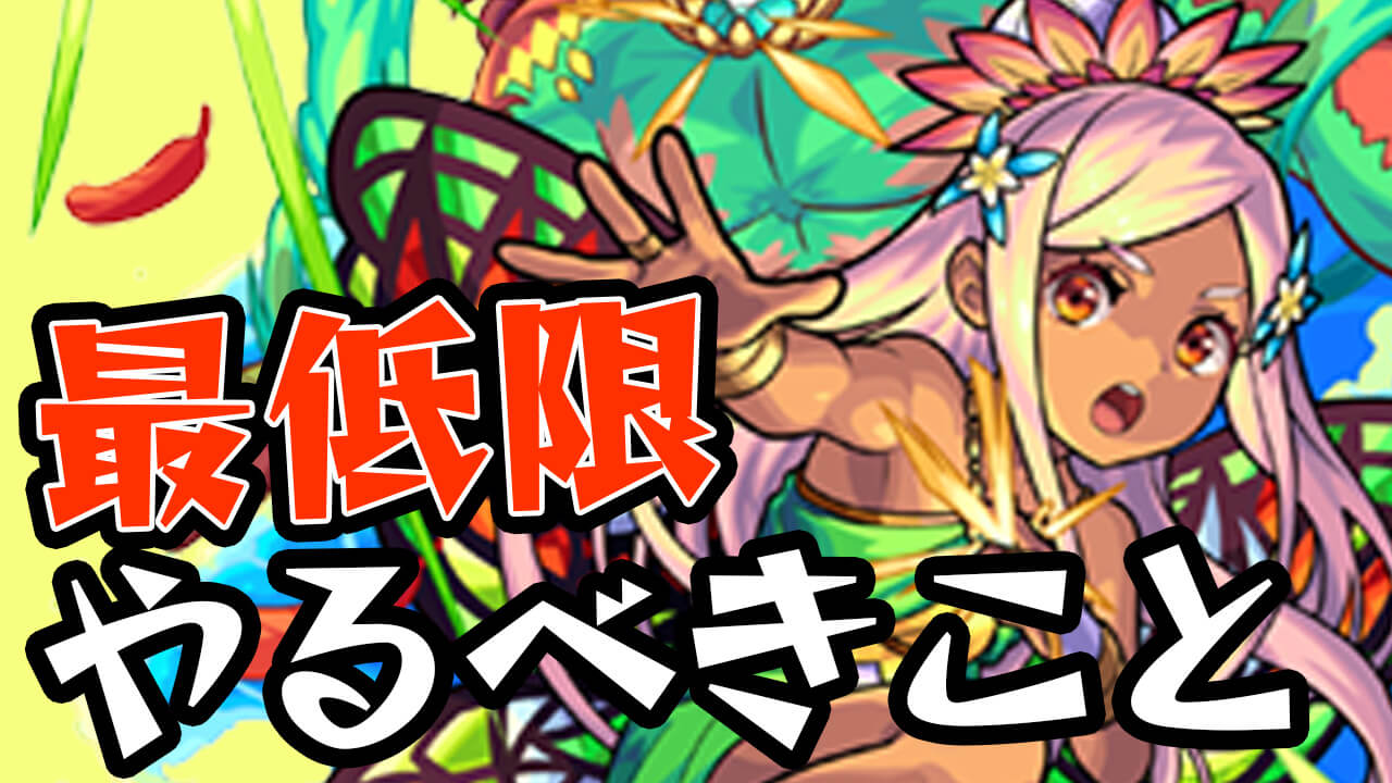【モンスト】ゲットしないと後悔しますよ!! 最低限これだけはやっておこう! 【花香ル島ノ常夏譚】