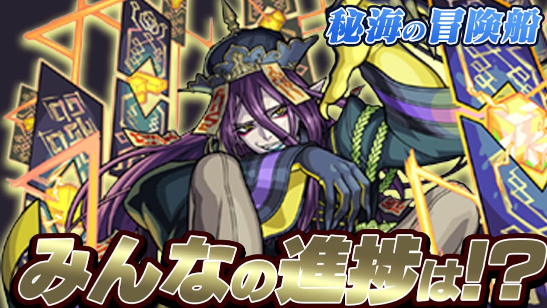 【モンスト】みんな速すぎでしょw 読者の「秘海の冒険船」進捗具合を大発表!! 【アンケート結果】