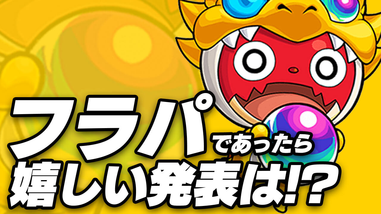 【モンスト】フラパであったら嬉しい発表は? みんなの意見を大募集!! 【アンケート募集】