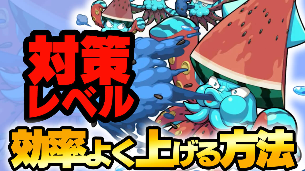 【モンスト】対策レベルを効率よく上げる方法をご紹介!!【花香ル島ノ常夏譚】