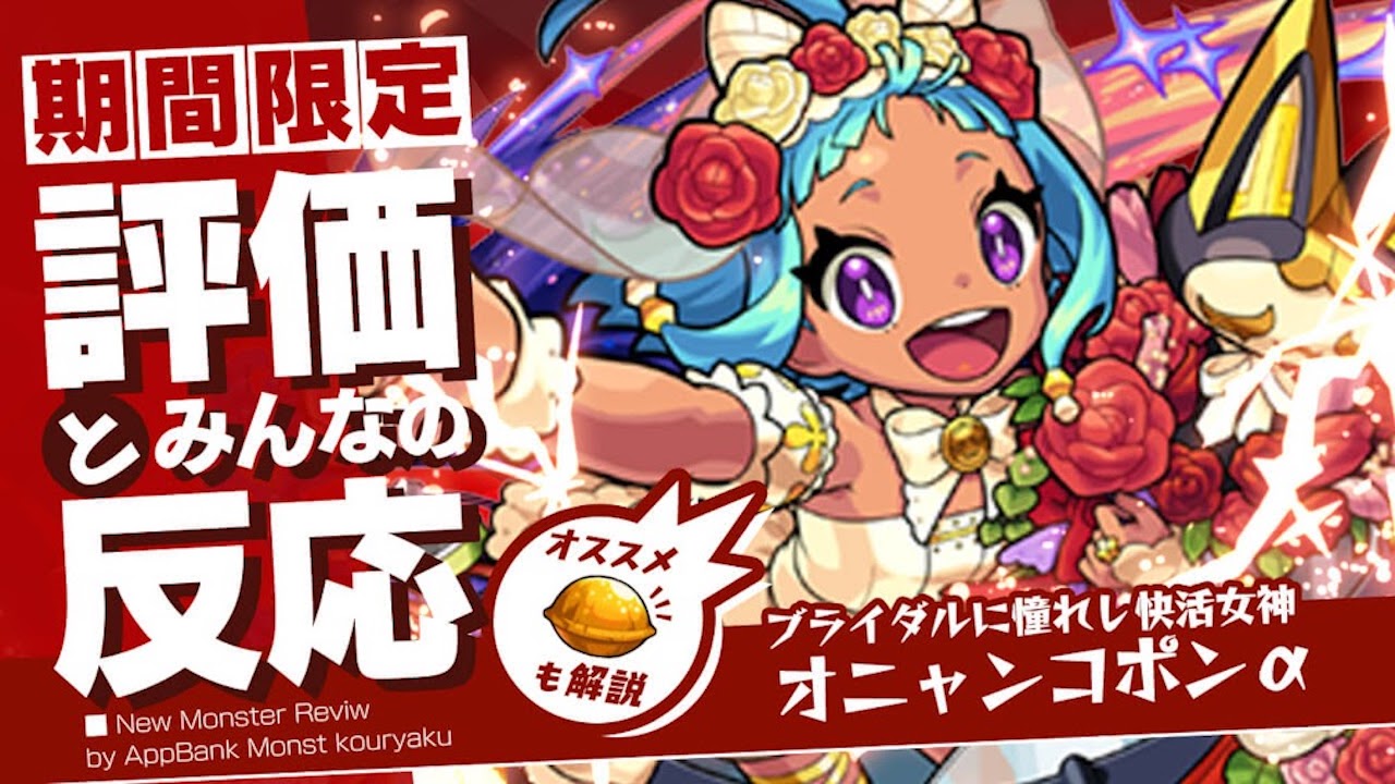 モンストオニャンコポンα評価とみんなの反応まとめ