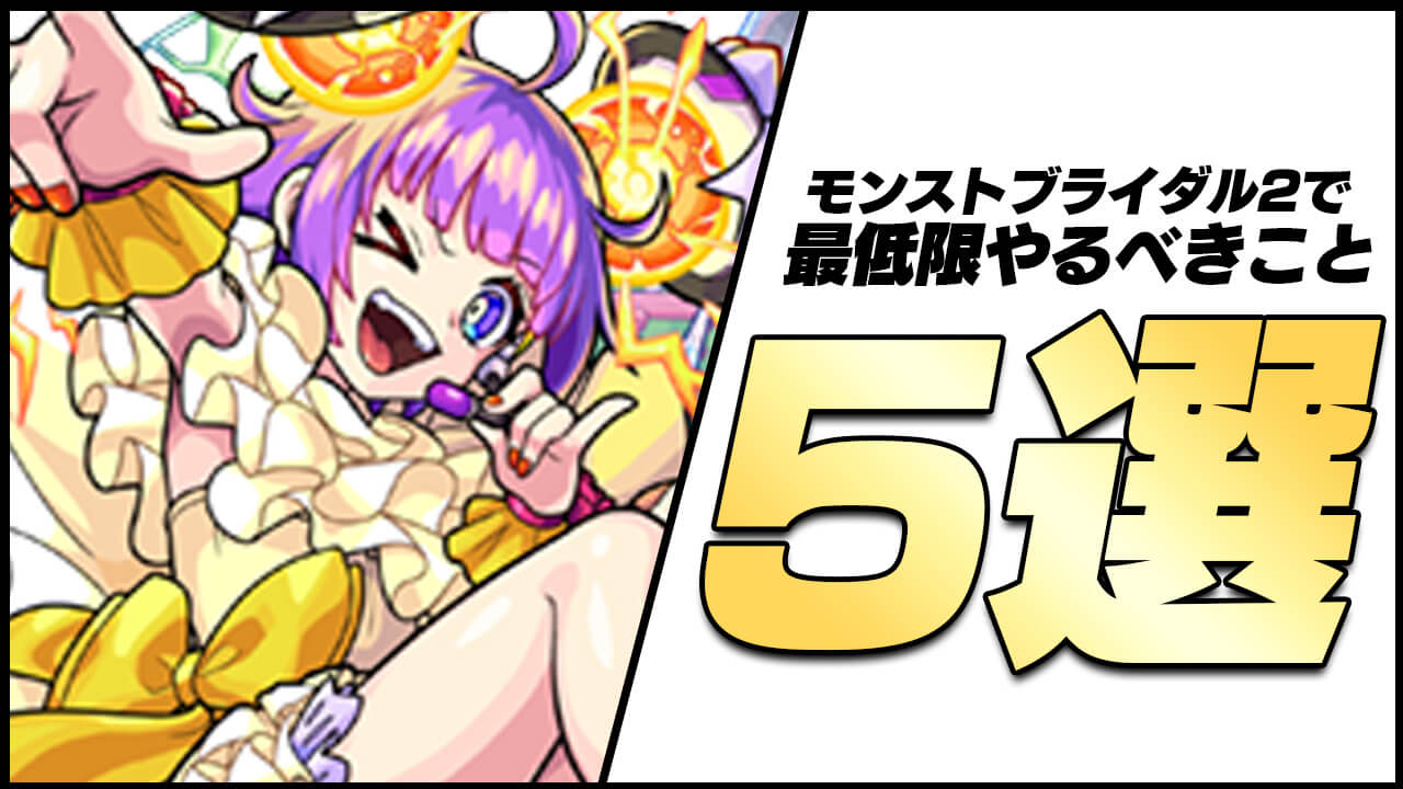 【モンスト】今しかできない!! モンストブライダル2で最低限やっておくべきこと5選をご紹介!