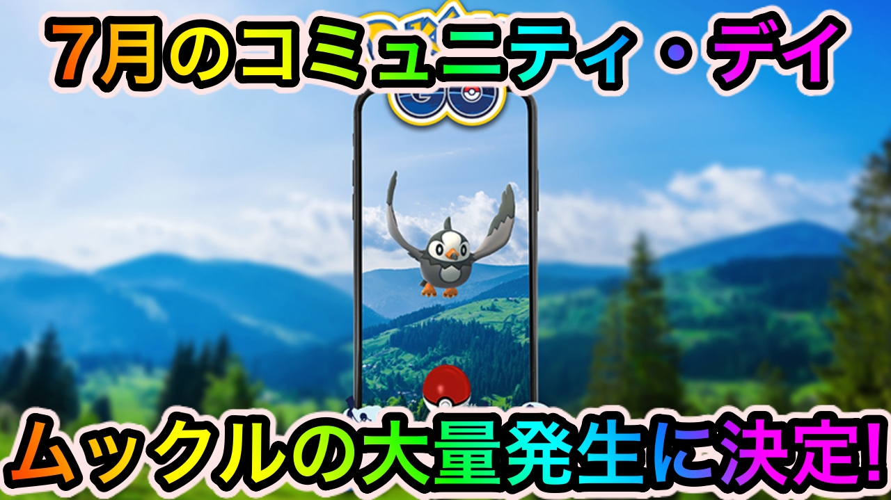 【ポケモンGO】ムックルのコミュニティ・デイが開催決定! 今回もアディショナルレイドが発生!