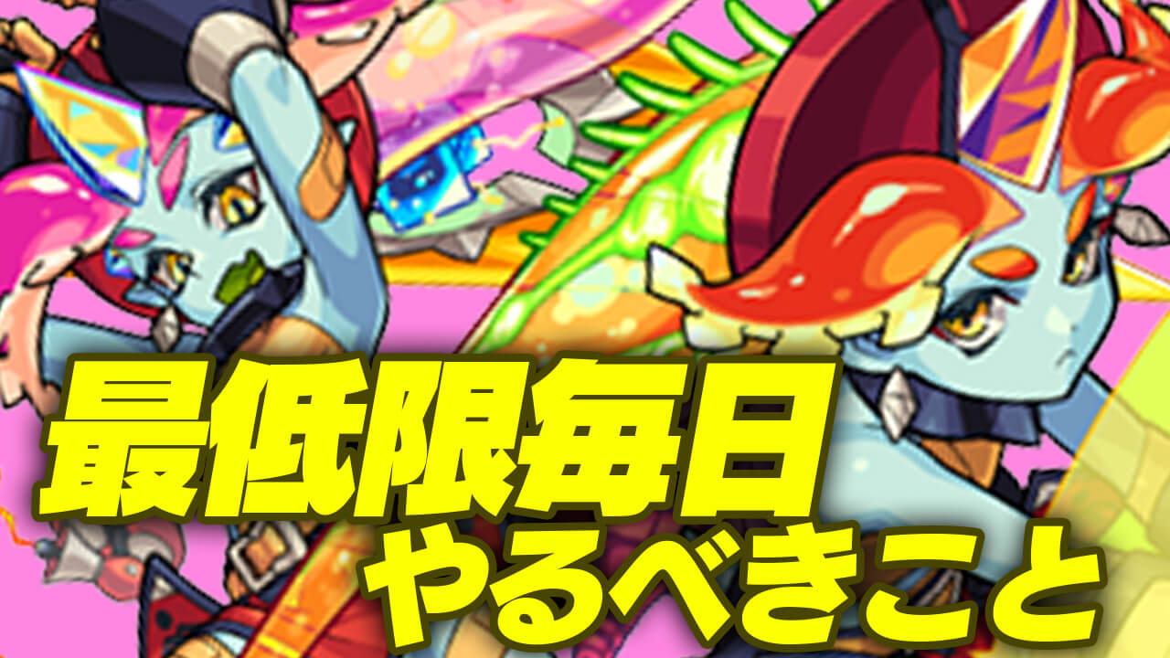 【モンスト】これだけは絶対にやって!! 秘海の冒険船 最低限毎日やるべきこと4選!