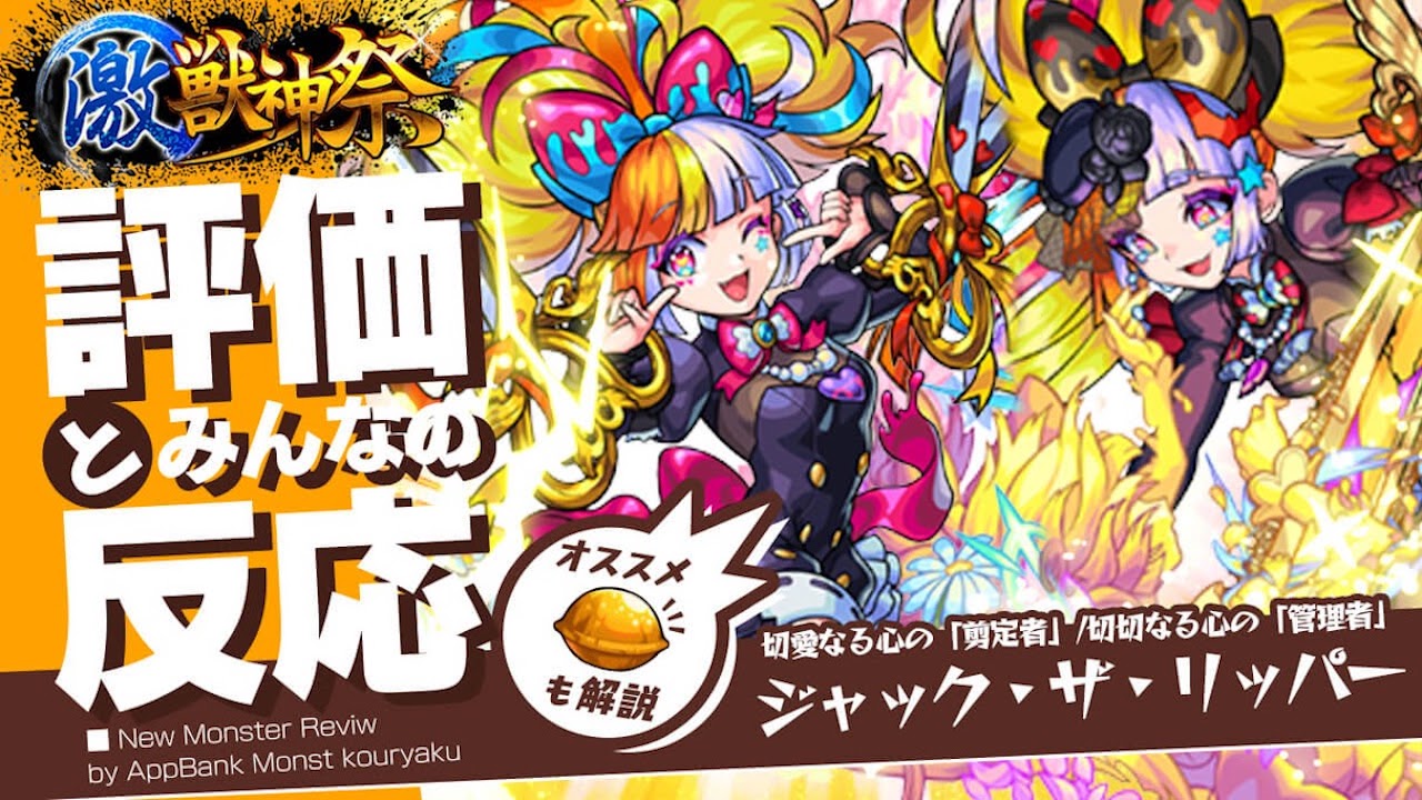 ジャック ザ リッパーの評価をモンスト攻略班が徹底解説 ユーザーの評価 反応も Appbank