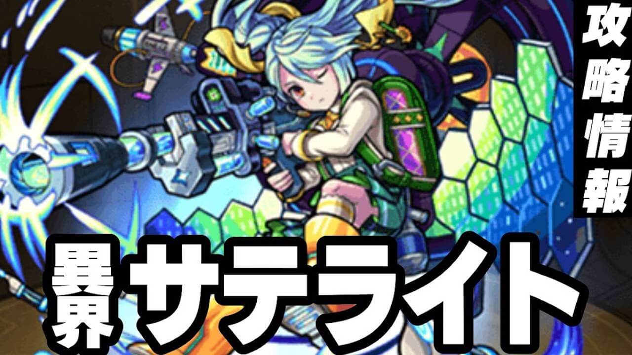 モンスト攻略 水サテライトのギミックと適正キャラランキング 攻略ポイントも解説 秘海の冒険船 Appbank