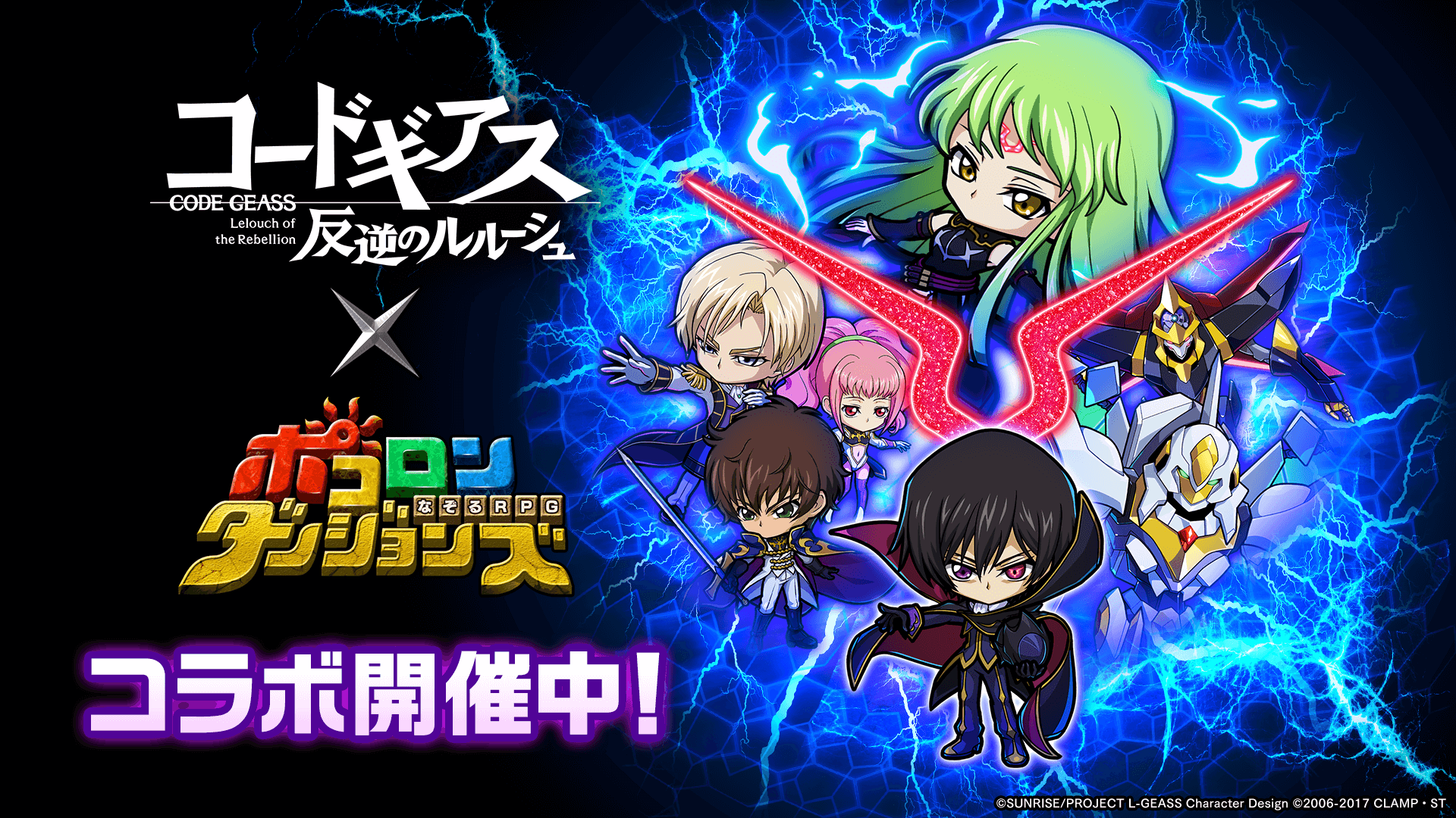 『ポコダン』×「コードギアス」コラボ開催中! ルルーシュが出るまで無料引き直し放題ガチャも!!