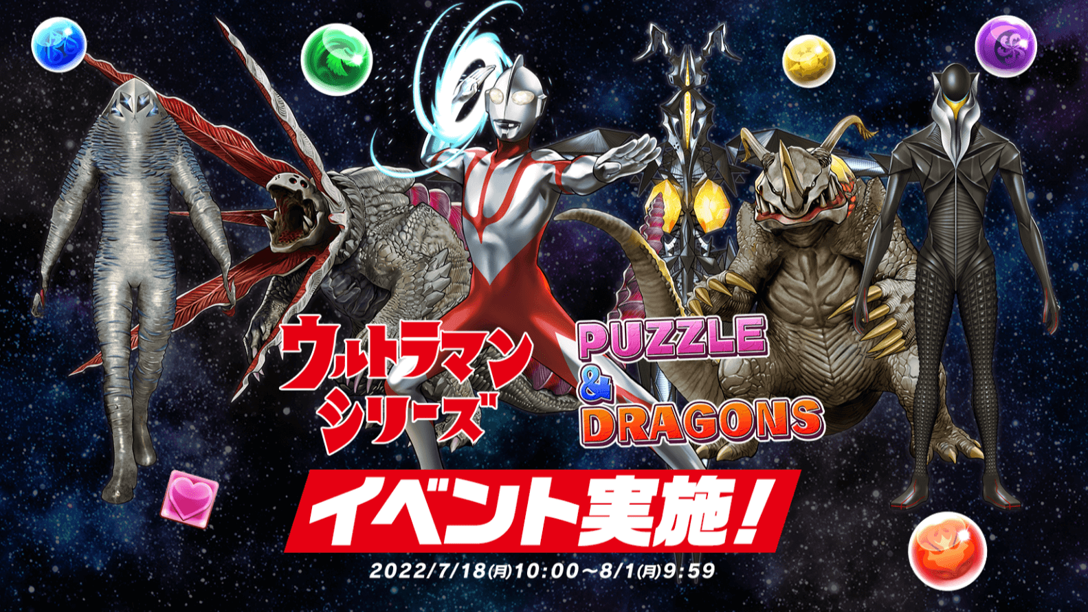 【パズドラ】新キャラなんと13体!? ウルトラマンイベント第2弾が開催!