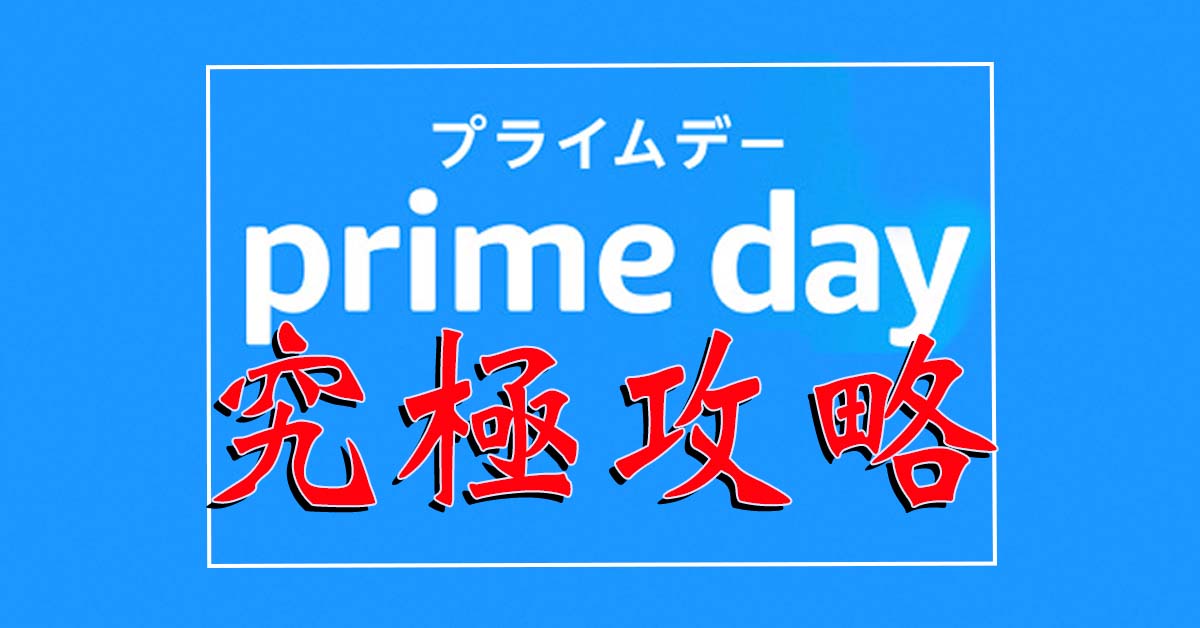 プライムデー2022究極攻略：時間は何時から？ おすすめ対象商品・ポイント＆還元アップの方法を解説！