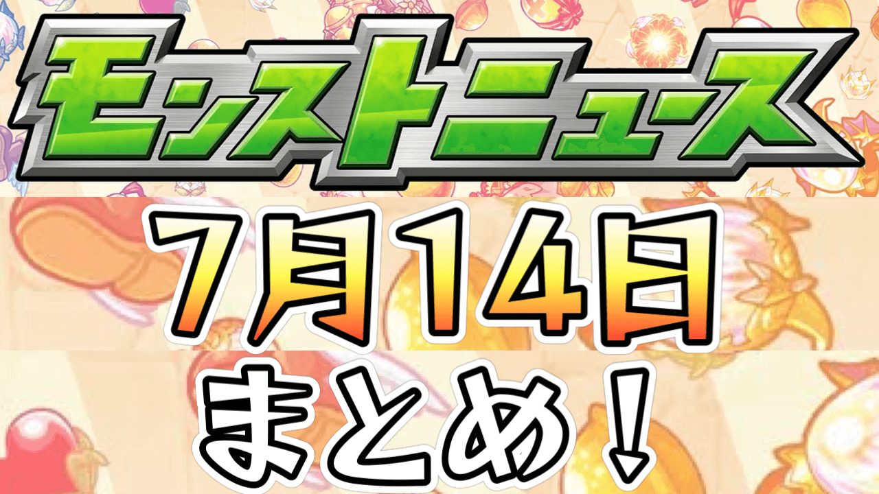 モンストニュース7月14日まとめ