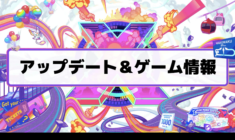 1アップデート&ゲーム情報