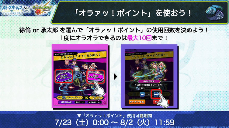 10徐倫か承太郎を選んで「オラァッ!ポイント」を使おう