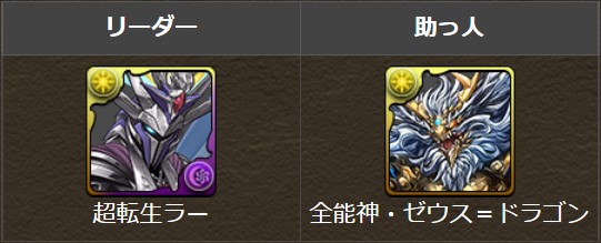 パズドラ ラードラ降臨の 最適編成 テンプレ2種をご紹介 無課金で最強クラスのキャラを手に入れよう Appbank