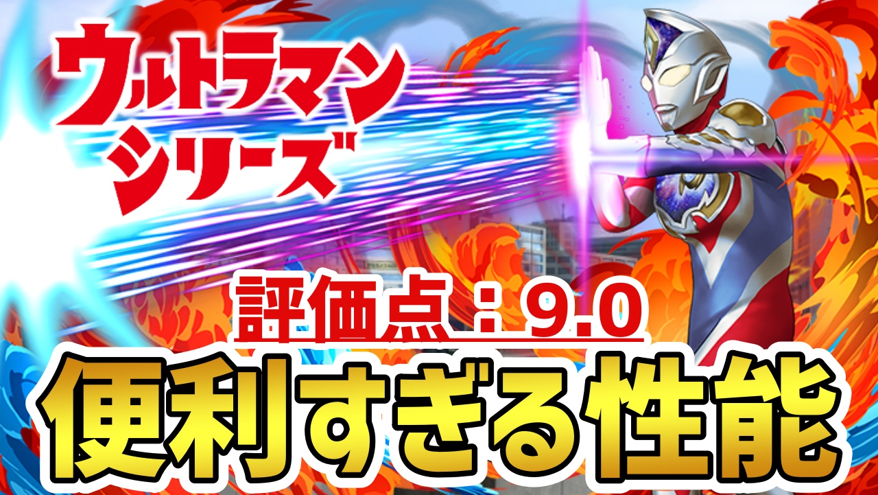 【パズドラ】便利すぎる性能で編成の問題を一挙解決!? 『ウルトラマンデッカー(究極進化)』の強さを徹底評価!