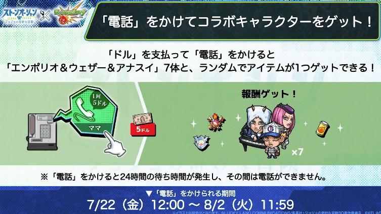 14「ドル」を支払って「電話」をかけるとコラボキャラをゲット可能