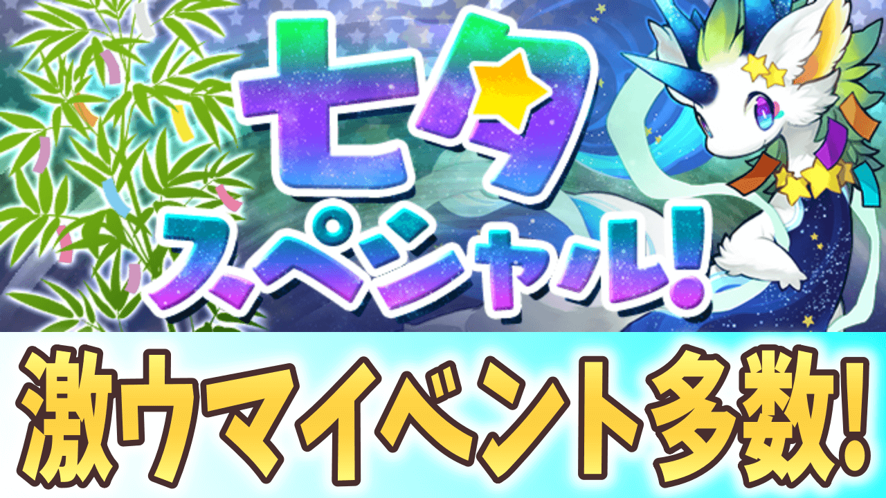 【パズドラ】年に一度の激ウマイベント復活!『七夕スペシャル！』開催!