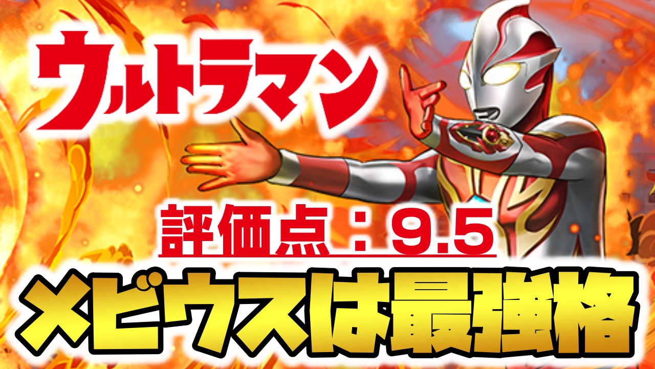 【パズドラ】ウルトラマンでも『最強リーダー』が登場していた! シンプルに強すぎる『ウルトラマンメビウス』を徹底評価!