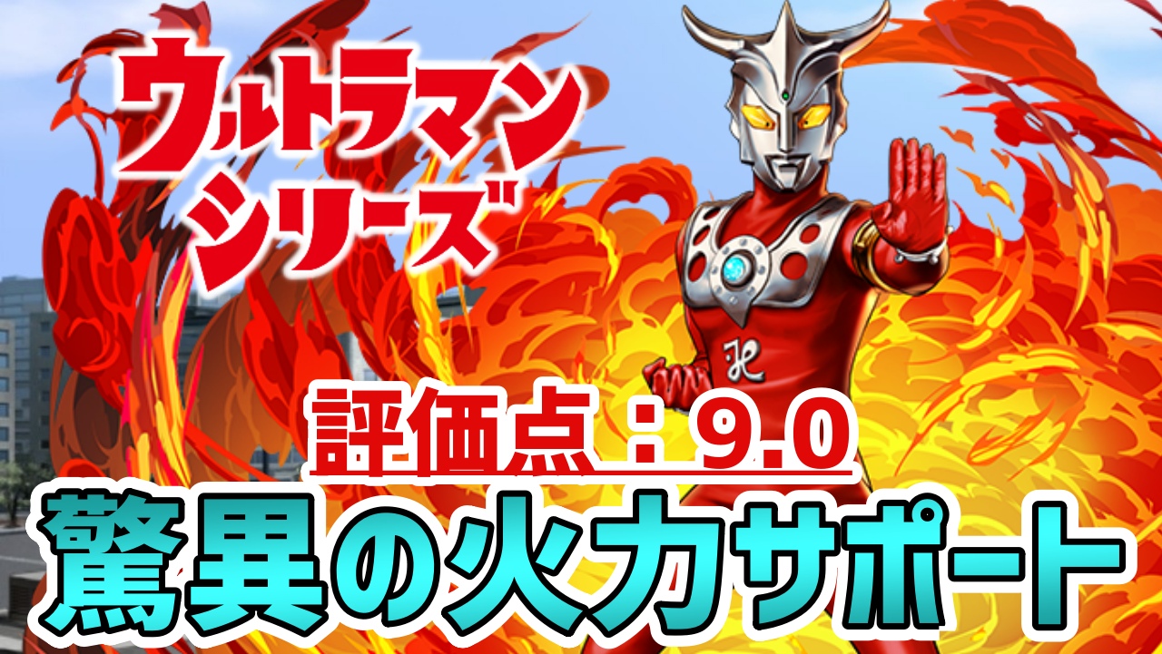 【パズドラ】圧倒的な火力サポートで将来性が抜群すぎる! 『ウルトラマンレオ(進化前)』の強さを徹底評価!