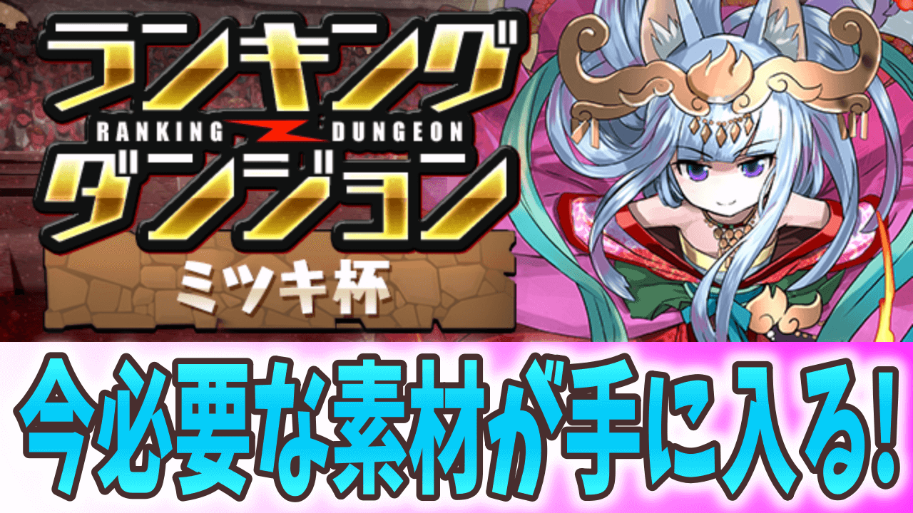 【パズドラ】ランキングダンジョン(ミツキ杯)開催! キングダムコラボでも必要な『アレ』をゲット!