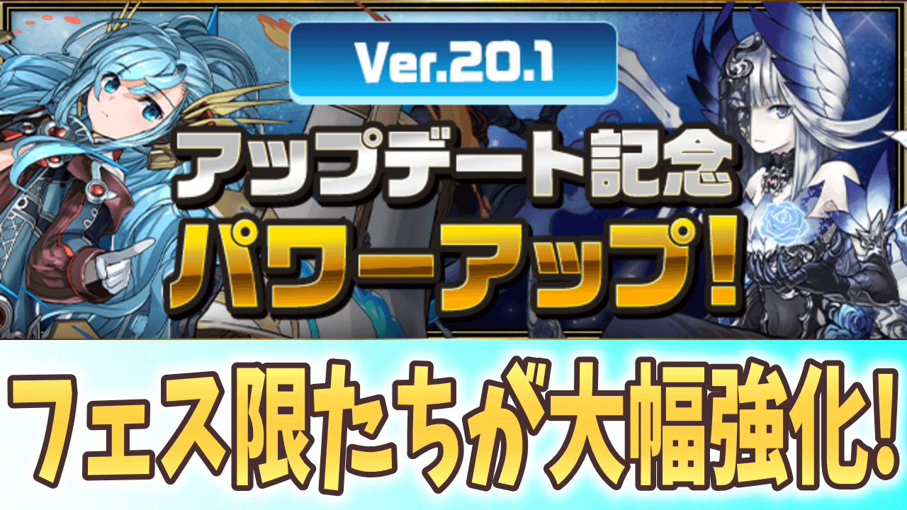 【パズドラ】フェス限たちに大幅な能力調整が実施! Ver.20.1アップデート記念 パワーアップ!