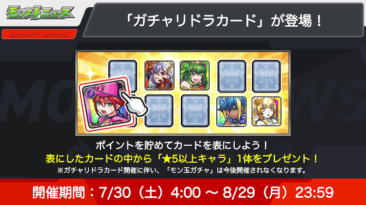 18モン玉ガチャが無くなり、「ガチャリドラカード」が登場