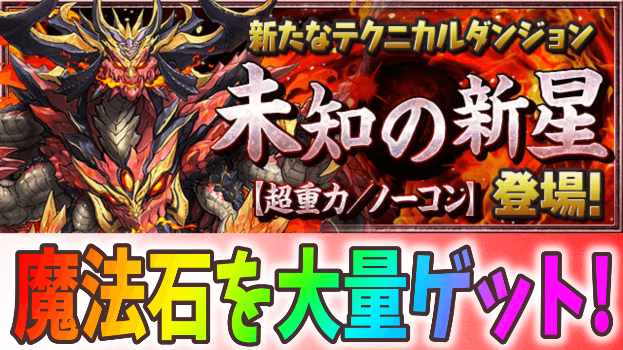 【パズドラ】クリアで魔法石85個! 新ダンジョン「未知の新星」登場!