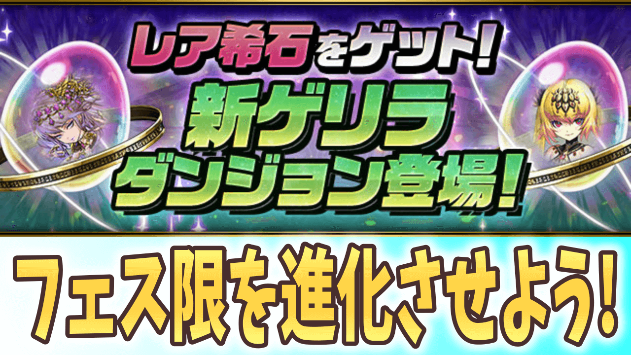 【パズドラ】フェス限の進化に必要な希石が手に入る! 新ゲリラダンジョン「フェス限希石ラッシュ」が登場!