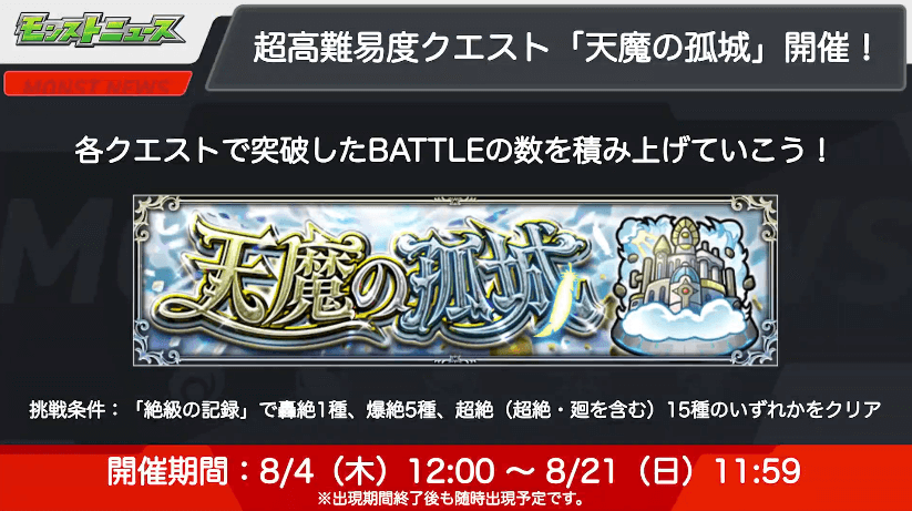 ２０超高難易度クエスト「天魔の孤城」開催！