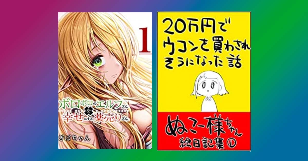 【無料】全作品０円で読める！ インディーズ・マンガ・ランキング2022年上半期版をAmazonが公開 !!